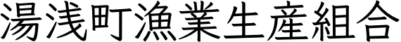 湯浅町漁業生産組合